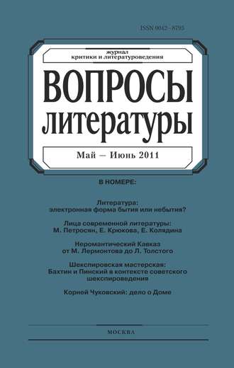 Группа авторов. Вопросы литературы № 3 Май – Июнь 2011