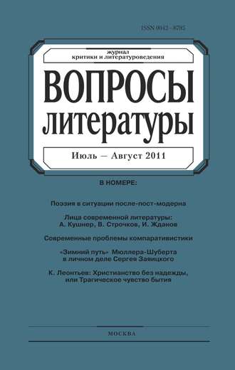 Группа авторов. Вопросы литературы № 4 Июль – Август 2011