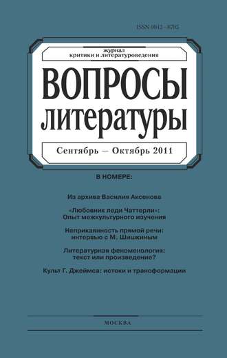 Обложка книги «Вопросы литературы № 5 Сентябрь – Октябрь 2011»