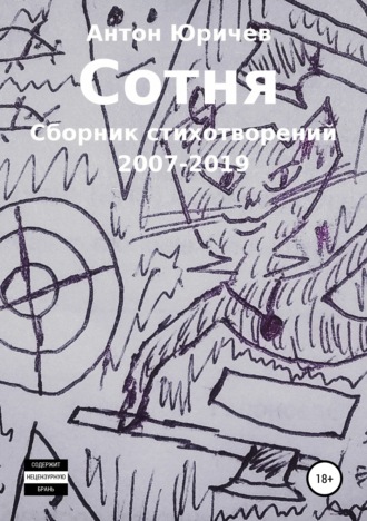 Обложка книги «Сотня. Сборник стихотворений 2007-2019 гг.»