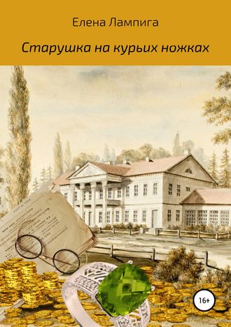 Обложка книги «Старушка на курьих ножках»