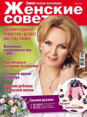 Обложка книги «Женские советы. Самая mini №06/2019»