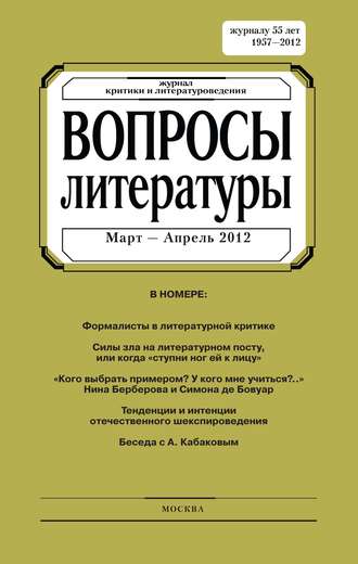 Обложка книги «Вопросы литературы № 2 Март – Апрель 2012»