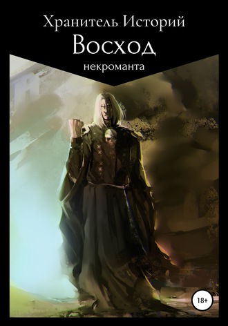 Обложка книги «Восход некроманта»