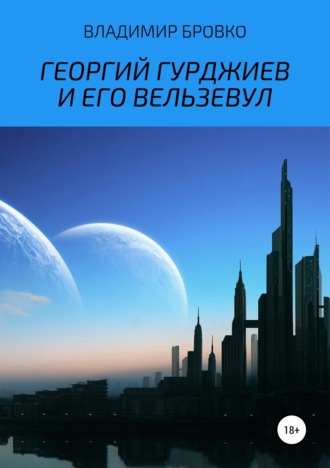 Владимир Петрович Бровко. Георгий Гурджиев и его Вельзевул