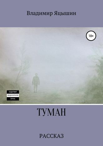 Обложка книги «Туман»