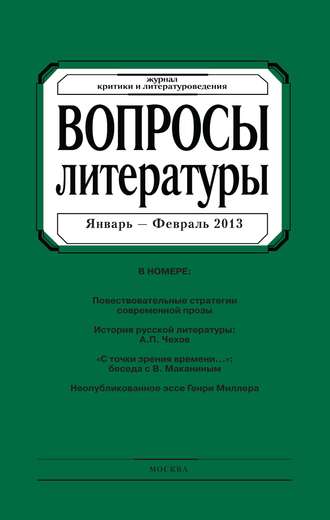 Группа авторов. Вопросы литературы № 1 Январь – Февраль 2013