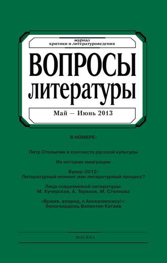 Группа авторов. Вопросы литературы № 3 Май – Июнь 2013