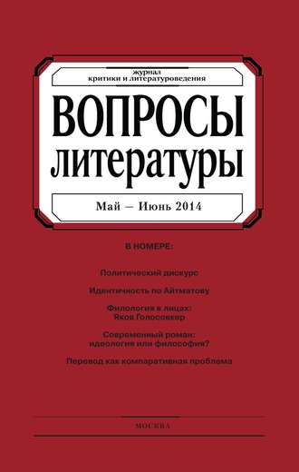 Обложка книги «Вопросы литературы № 3 Май – Июнь 2014»