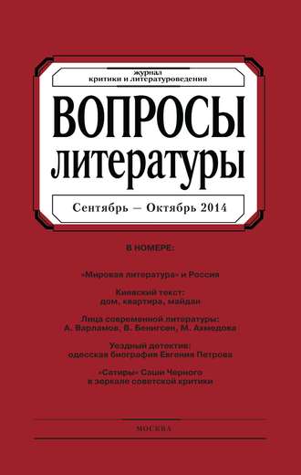 Группа авторов. Вопросы литературы № 5 Сентябрь – Октябрь 2014