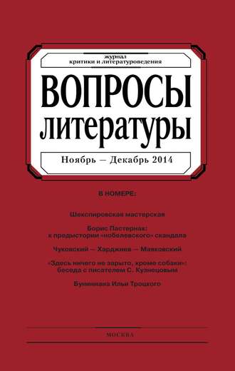 Группа авторов. Вопросы литературы № 6 Ноябрь – Декабрь 2014