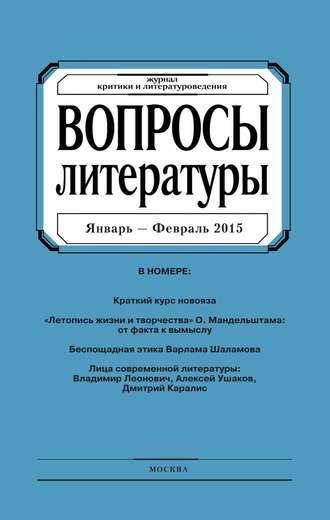 Обложка книги «Вопросы литературы № 1 Январь – Февраль 2015»