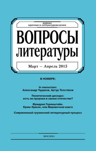 Группа авторов. Вопросы литературы № 2 Март – Апрель 2015