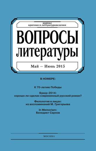 Группа авторов. Вопросы литературы № 3 Май – Июнь 2015