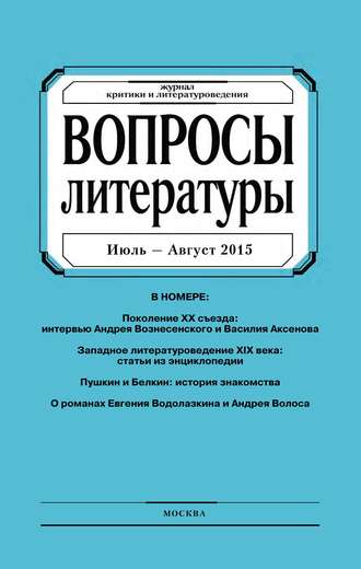 Обложка книги «Вопросы литературы № 4 Июль – Август 2015»