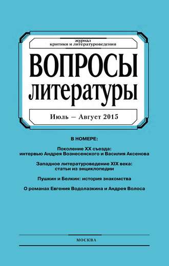 Группа авторов. Вопросы литературы № 4 Июль – Август 2015