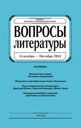 Группа авторов. Вопросы литературы № 5 Сентябрь – Октябрь 2015