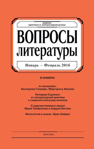 Группа авторов. Вопросы литературы № 1 Январь – Февраль 2016