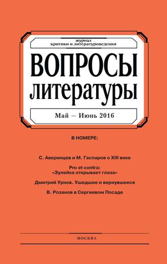 Обложка книги «Вопросы литературы № 3 Май – Июнь 2016»