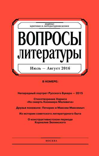 Обложка книги «Вопросы литературы № 4 Июль – Август 2016»