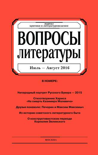 Группа авторов. Вопросы литературы № 4 Июль – Август 2016