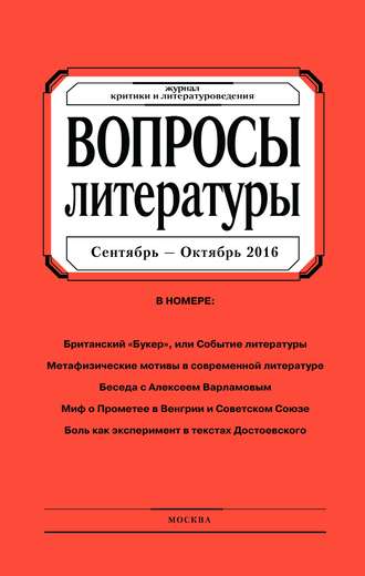 Группа авторов. Вопросы литературы № 5 Сентябрь – Октябрь 2016