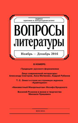 Группа авторов. Вопросы литературы № 6 Ноябрь – Декабрь 2016