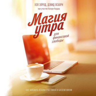 Обложка книги «Магия утра для финансовой свободы»