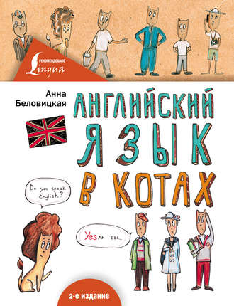 Обложка книги «Английский язык в КОТАХ»