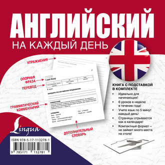Обложка книги «Английский на каждый день»