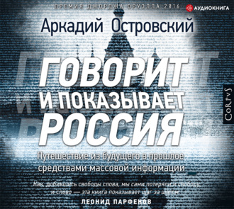 Обложка книги «Говорит и показывает Россия»