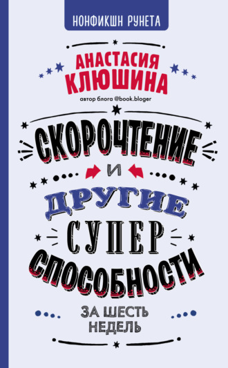 Анастасия Клюшина. Скорочтение и другие суперспособности за 6 недель