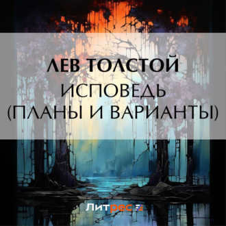 Обложка книги «Исповедь (Планы и варианты)»