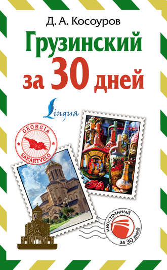 Обложка книги «Грузинский за 30 дней»