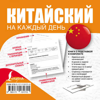Обложка книги «Китайский на каждый день»