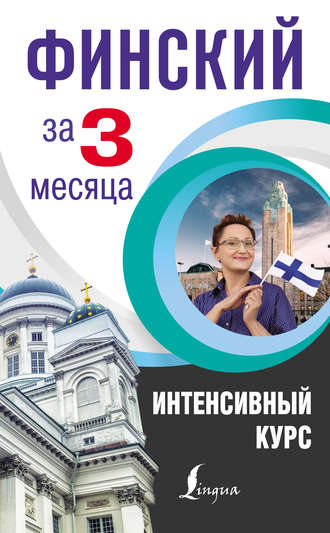 Обложка книги «Финский за 3 месяца. Интенсивный курс»