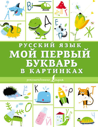 Обложка книги «Русский язык. Мой первый букварь в картинках»