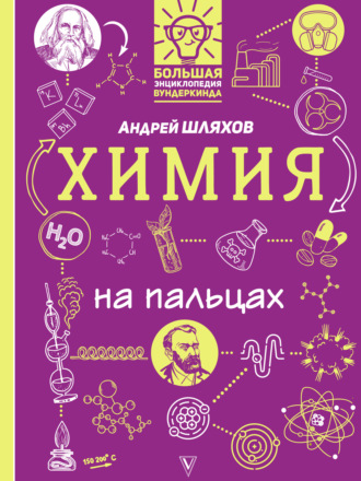 Обложка книги «Химия на пальцах в иллюстрациях»