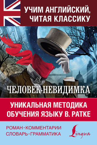 Обложка книги «Человек-невидимка / The Invisible Man. Уникальная методика обучения языку В. Ратке»