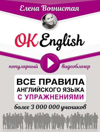 Обложка книги «OK English! Все правила английского языка с упражнениями»