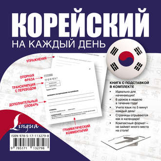Обложка книги «Корейский на каждый день»