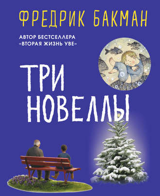 Обложка книги «Три новеллы»