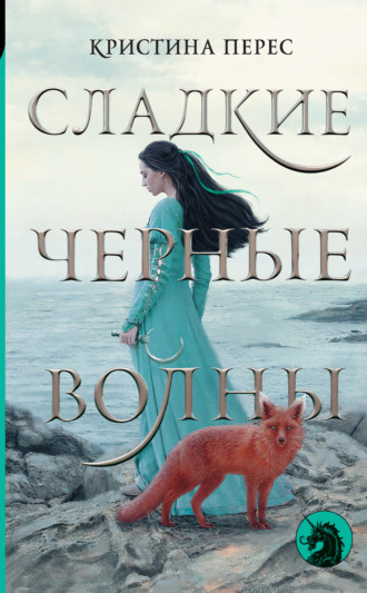 Обложка книги «Сладкие черные волны»