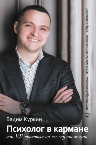 Обложка книги «Психолог в кармане, или 101 практика на все случаи жизни»