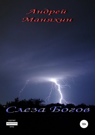 Обложка книги «Слеза Богов»