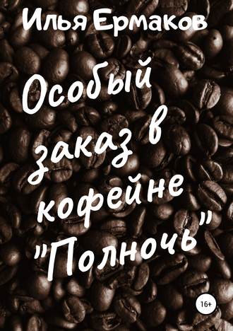 Обложка книги «Особый заказ в кофейне «Полночь»»