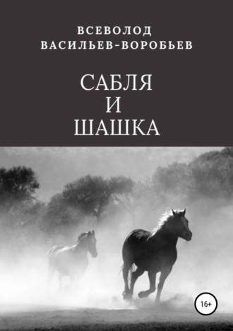 Всеволод Константинович Васильев-Воробьев. Сабля и шашка