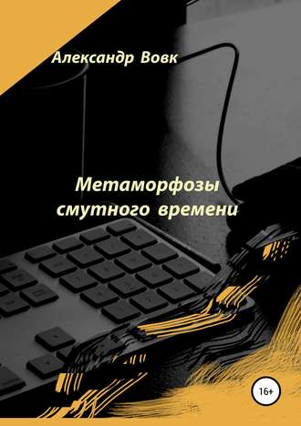 Обложка книги «Метаморфозы смутного времени»