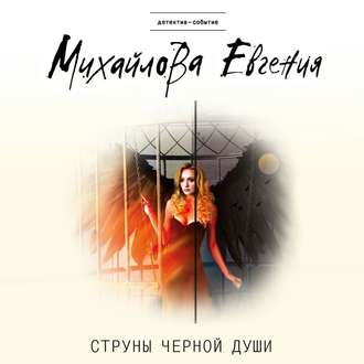 Обложка книги «Струны черной души»