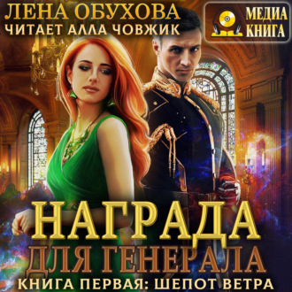 Обложка книги «Награда для генерала. Книга первая: шепот ветра»